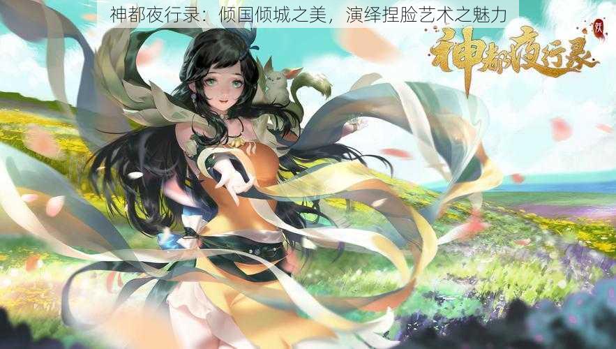 神都夜行录:倾国倾城之美,演绎捏脸艺术之魅力