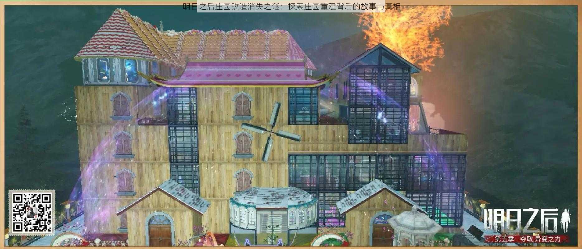 明日之后庄园改造消失之谜:探索庄园重建背后的故事与真相