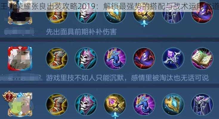 王者荣耀张良出装攻略2019:解锁最强势的搭配与战术运用之道