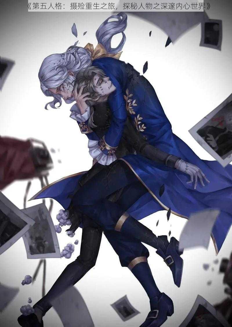 《第五人格:摄殓重生之旅,探秘人物之深邃内心世界》