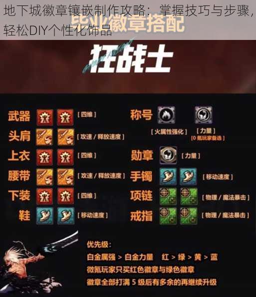 地下城徽章镶嵌制作攻略:掌握技巧与步骤,轻松DIY个性化饰品