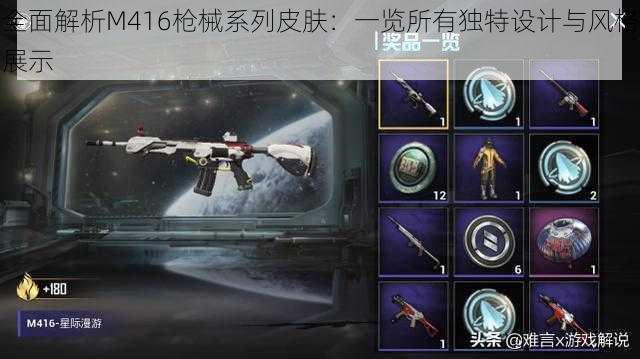 全面解析M416枪械系列皮肤:一览所有独特设计与风格展示