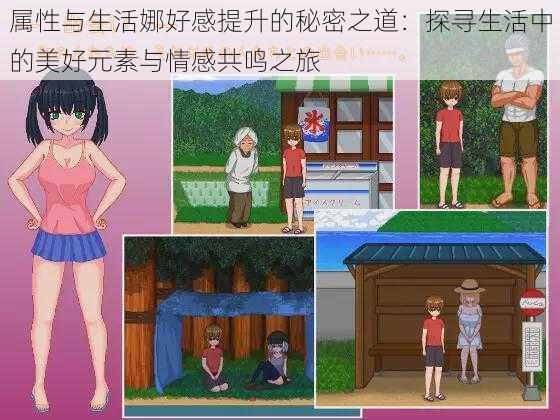 属性与生活娜好感提升的秘密之道:探寻生活中的美好元素与情感共鸣之旅