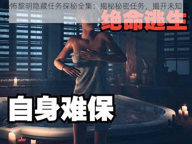 恐怖黎明隐藏任务探秘全集:揭秘秘密任务,揭开未知面纱