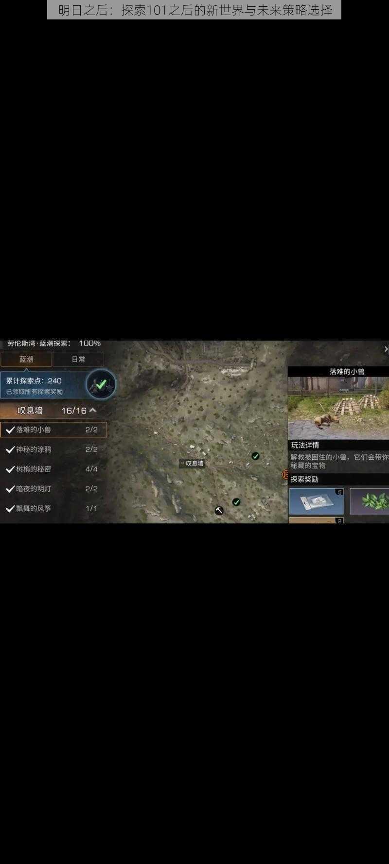 明日之后:探索101之后的新世界与未来策略选择