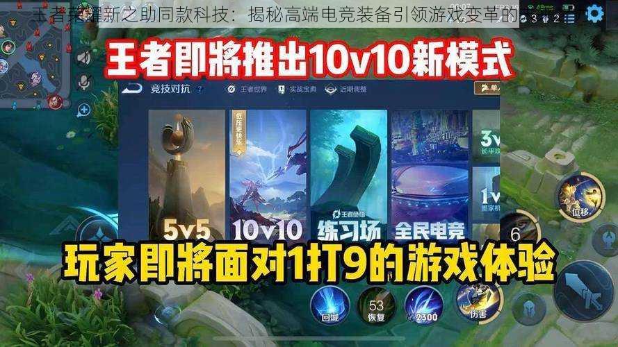 王者荣耀新之助同款科技:揭秘高端电竞装备引领游戏变革的未来之力