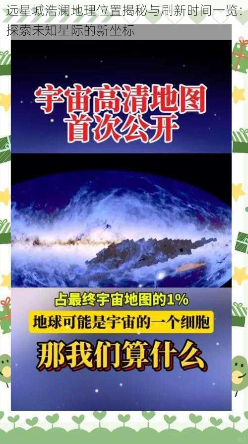 远星城浩澜地理位置揭秘与刷新时间一览:探索未知星际的新坐标