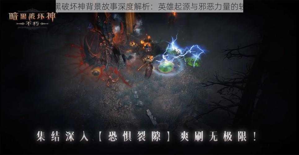 暗黑破坏神背景故事深度解析:英雄起源与邪恶力量的较量