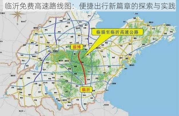 临沂免费高速路线图:便捷出行新篇章的探索与实践