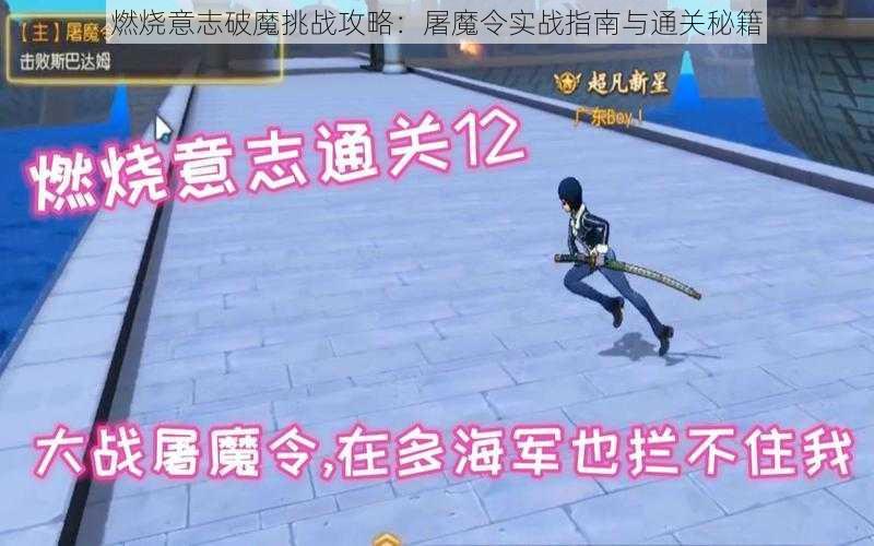 燃烧意志破魔挑战攻略:屠魔令实战指南与通关秘籍
