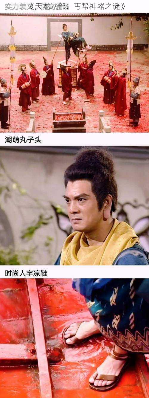 《天龙八部:丐帮神器之谜》
