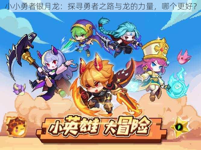 小小勇者银月龙:探寻勇者之路与龙的力量,哪个更好?