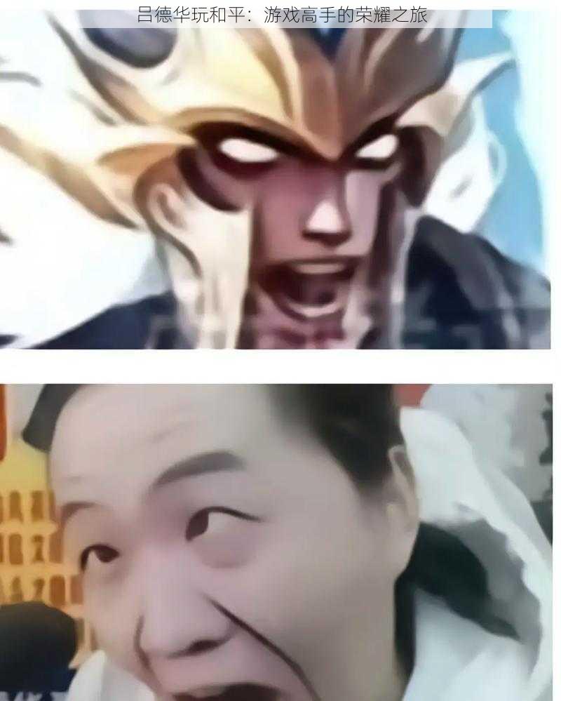 吕德华玩和平:游戏高手的荣耀之旅