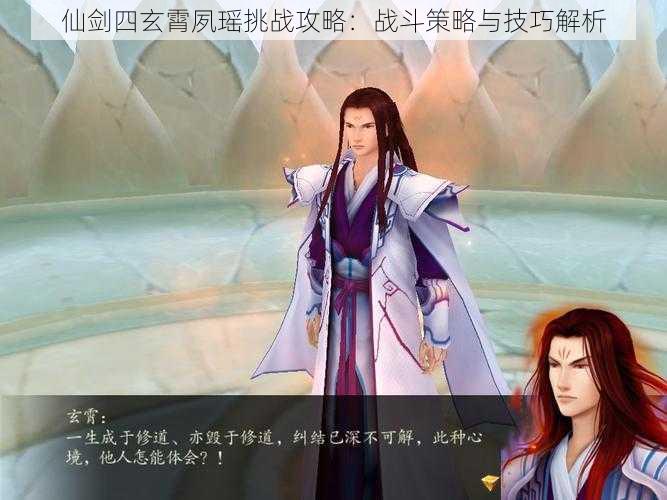 仙剑四玄霄夙瑶挑战攻略:战斗策略与技巧解析