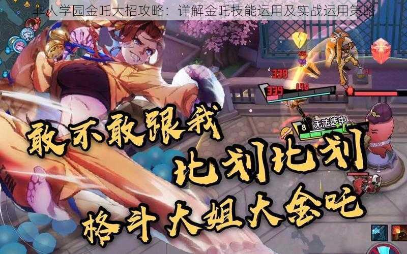 非人学园金吒大招攻略:详解金吒技能运用及实战运用策略