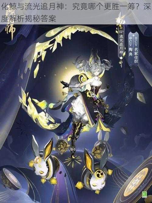 化鲸与流光追月神:究竟哪个更胜一筹?深度解析揭秘答案