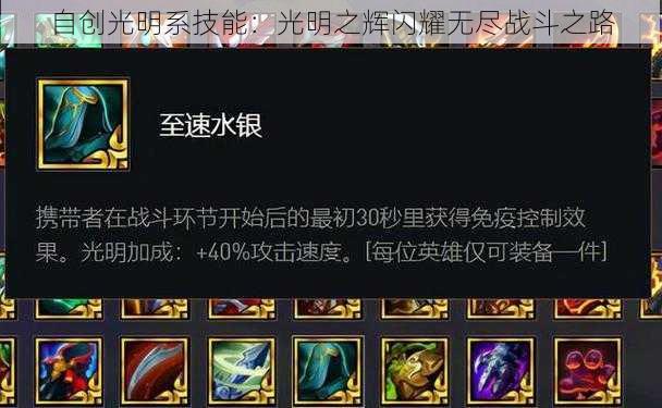 自创光明系技能:光明之辉闪耀无尽战斗之路