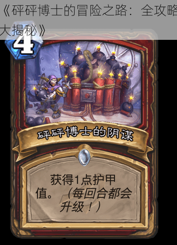 《砰砰博士的冒险之路:全攻略大揭秘》