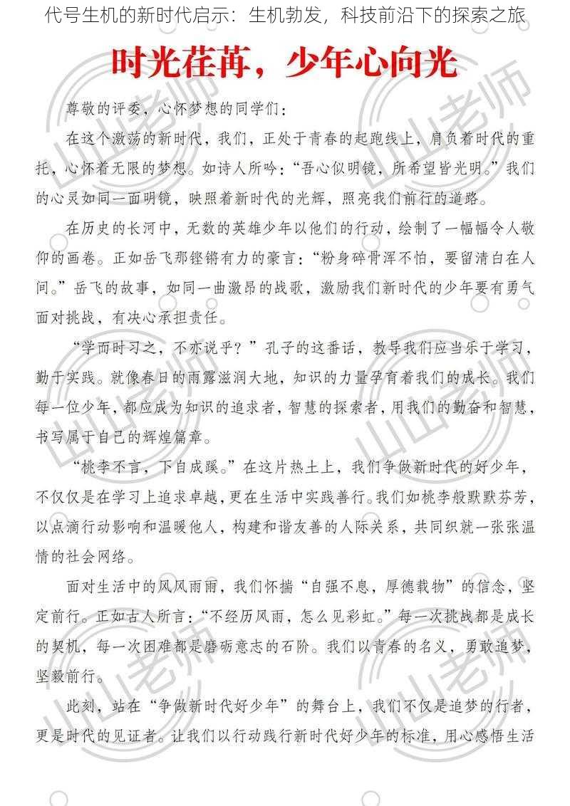 代号生机的新时代启示:生机勃发,科技前沿下的探索之旅