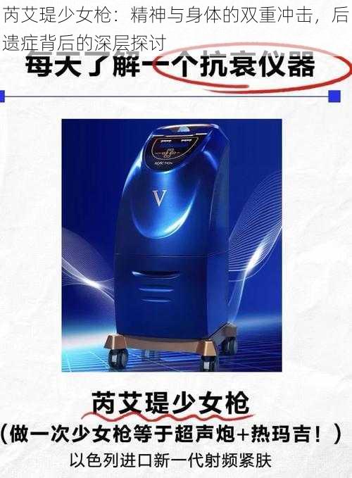 芮艾瑅少女枪:精神与身体的双重冲击,后遗症背后的深层探讨