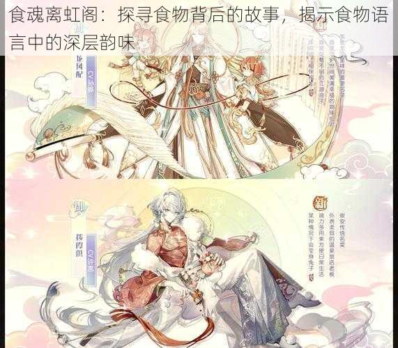 食魂离虹阁:探寻食物背后的故事,揭示食物语言中的深层韵味
