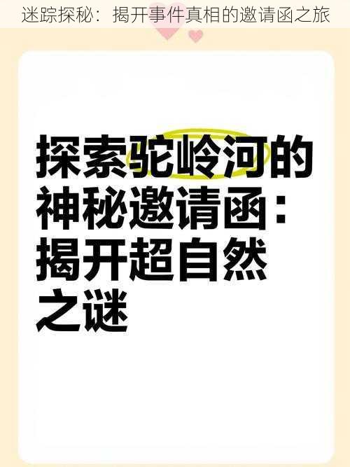 迷踪探秘:揭开事件真相的邀请函之旅