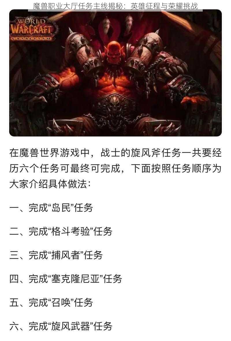 魔兽职业大厅任务主线揭秘:英雄征程与荣耀挑战