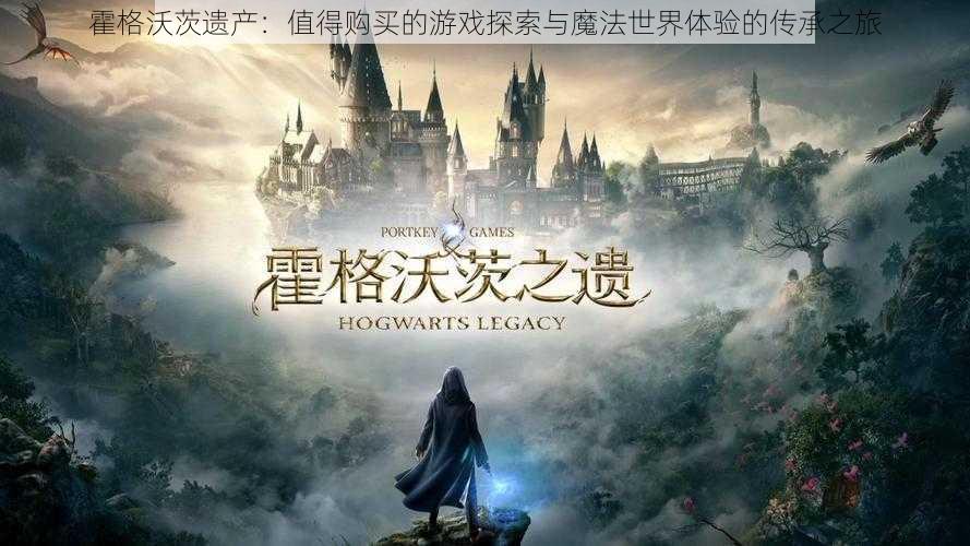 霍格沃茨遗产:值得购买的游戏探索与魔法世界体验的传承之旅