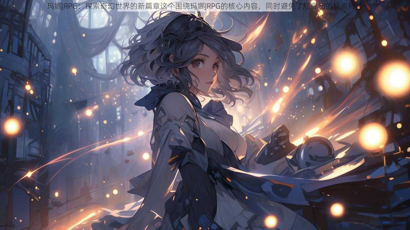 玛娜JRPG:探索奇幻世界的新篇章这个围绕玛娜JRPG的核心内容,同时避免了您提出的标点符号
