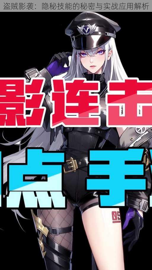 盗贼影袭:隐秘技能的秘密与实战应用解析
