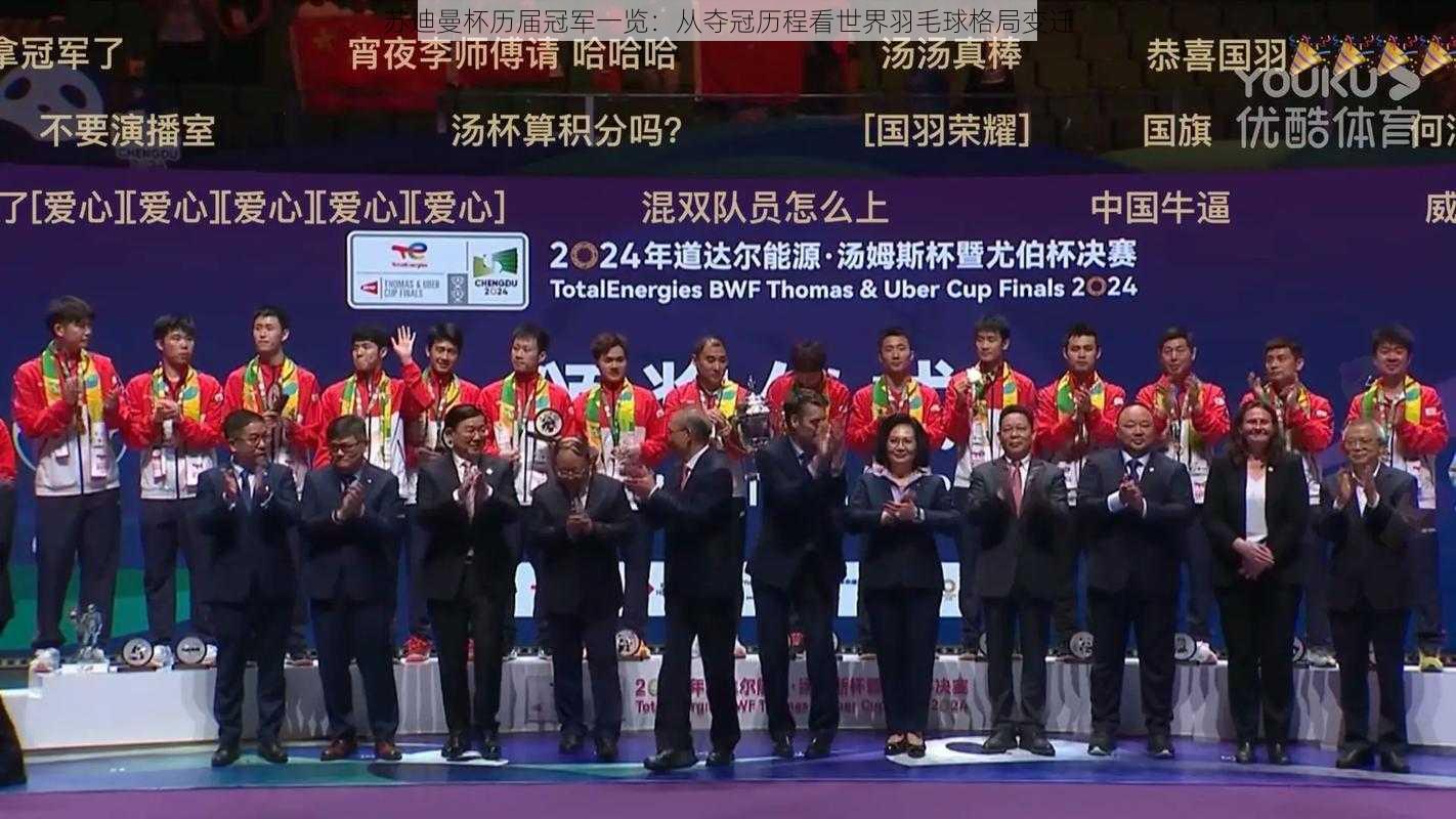 苏迪曼杯历届冠军一览:从夺冠历程看世界羽毛球格局变迁