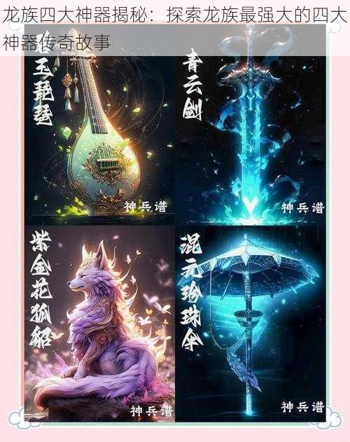 龙族四大神器揭秘:探索龙族最强大的四大神器传奇故事