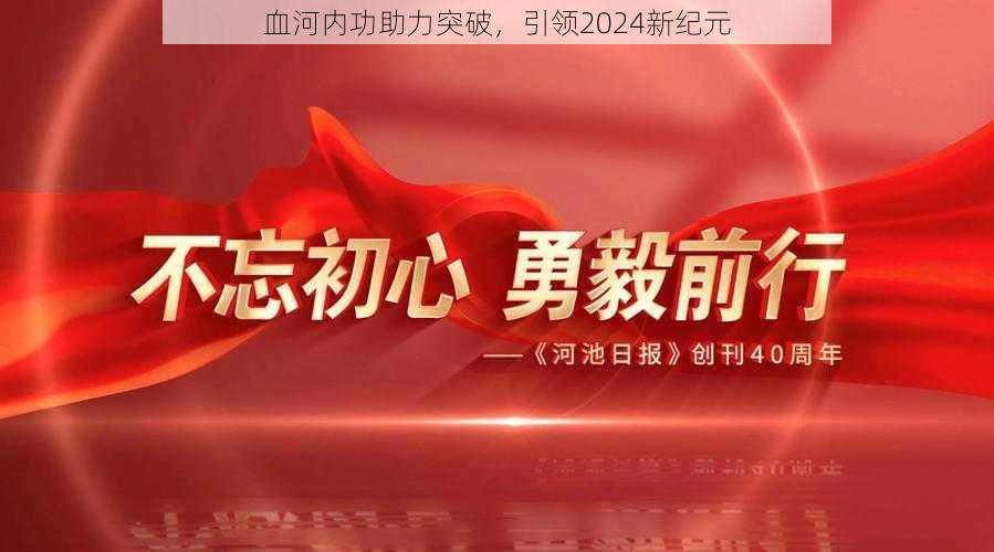血河内功助力突破,引领2024新纪元