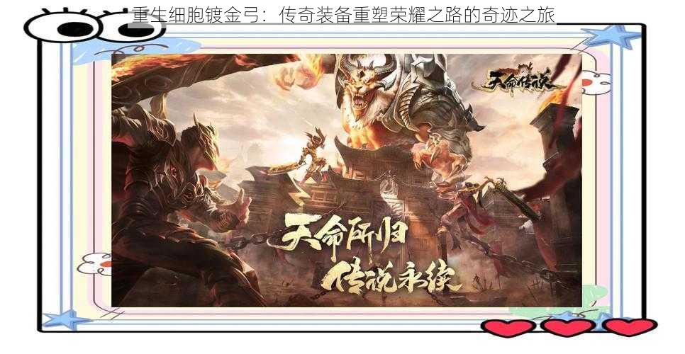 重生细胞镀金弓:传奇装备重塑荣耀之路的奇迹之旅