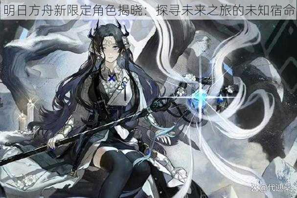 明日方舟新限定角色揭晓:探寻未来之旅的未知宿命