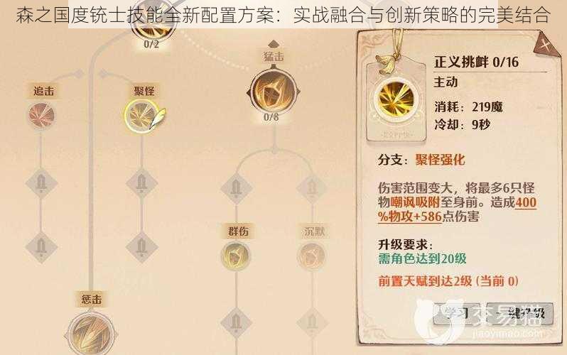 森之国度铳士技能全新配置方案:实战融合与创新策略的完美结合