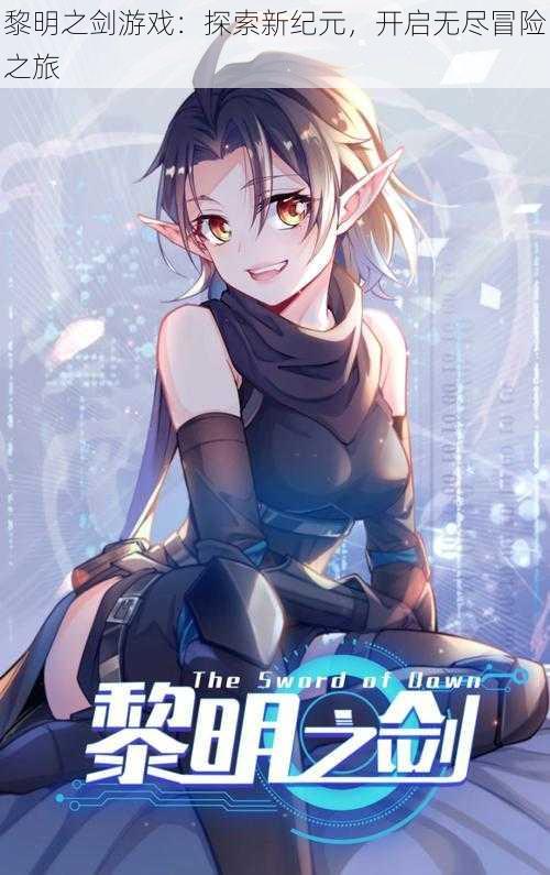 黎明之剑游戏:探索新纪元,开启无尽冒险之旅