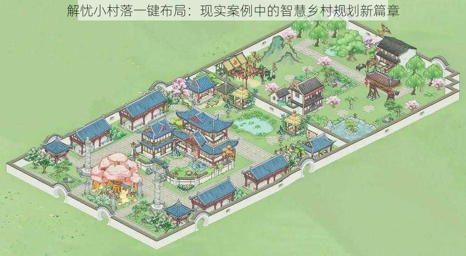 解忧小村落一键布局:现实案例中的智慧乡村规划新篇章