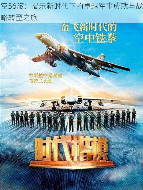 空56旅:揭示新时代下的卓越军事成就与战略转型之旅