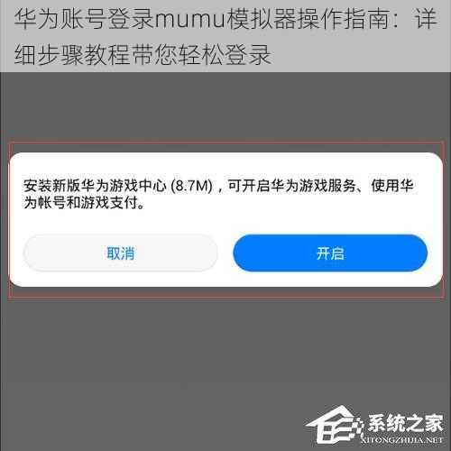 华为账号登录mumu模拟器操作指南:详细步骤教程带您轻松登录