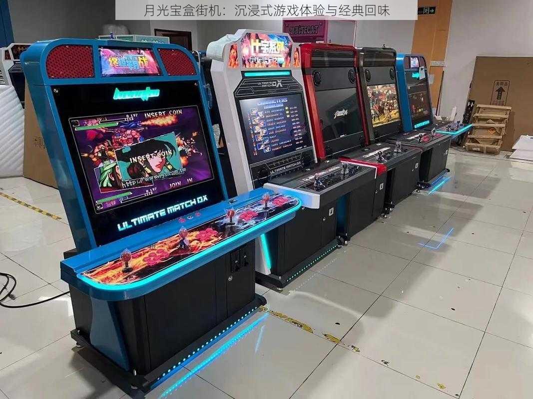 月光宝盒街机:沉浸式游戏体验与经典回味