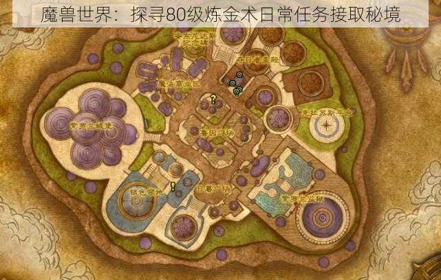 魔兽世界:探寻80级炼金术日常任务接取秘境