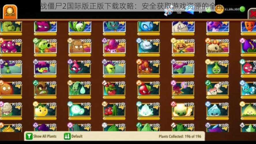 植物大战僵尸2国际版正版下载攻略:安全获取游戏资源的全面指南
