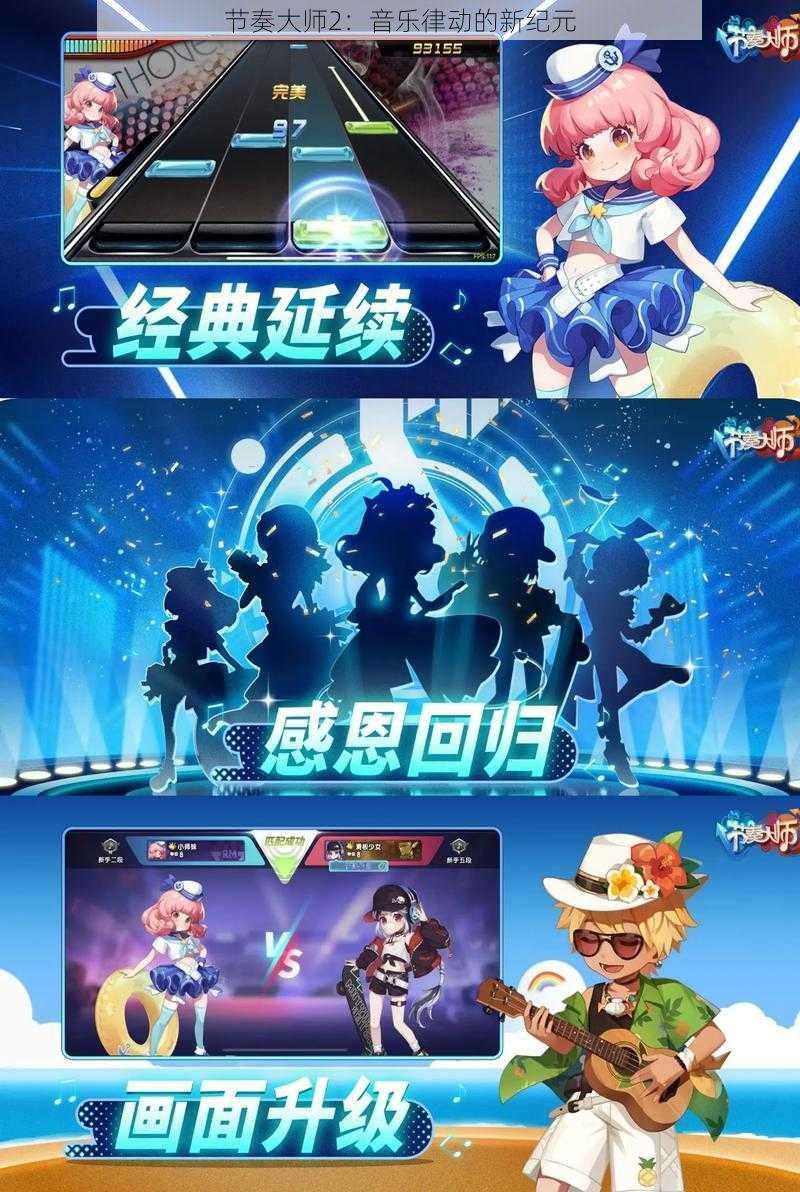节奏大师2:音乐律动的新纪元