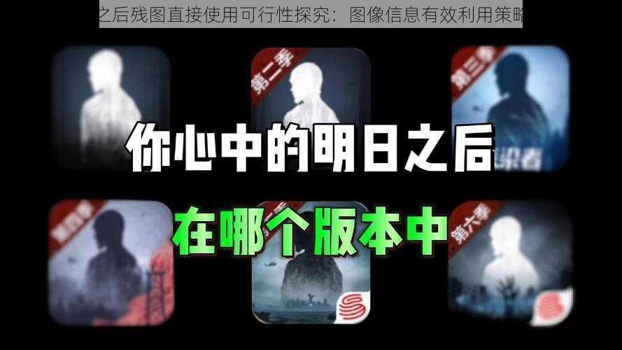 明日之后残图直接使用可行性探究:图像信息有效利用策略分析