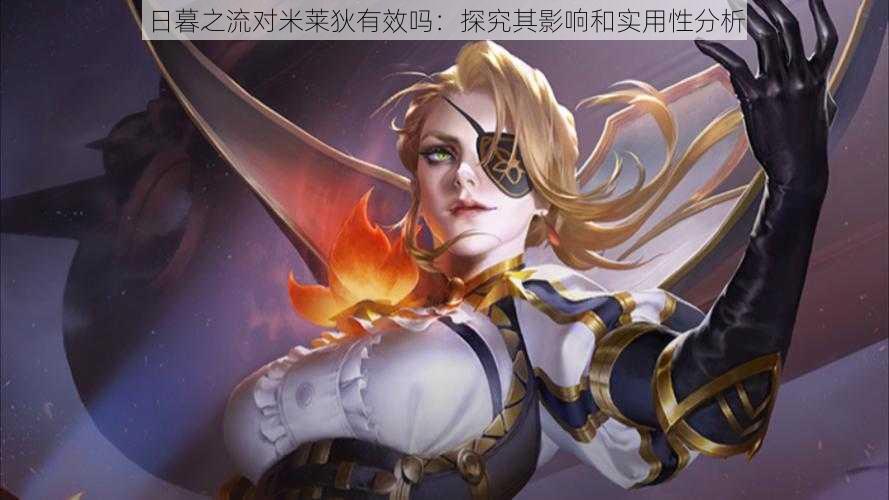 日暮之流对米莱狄有效吗:探究其影响和实用性分析