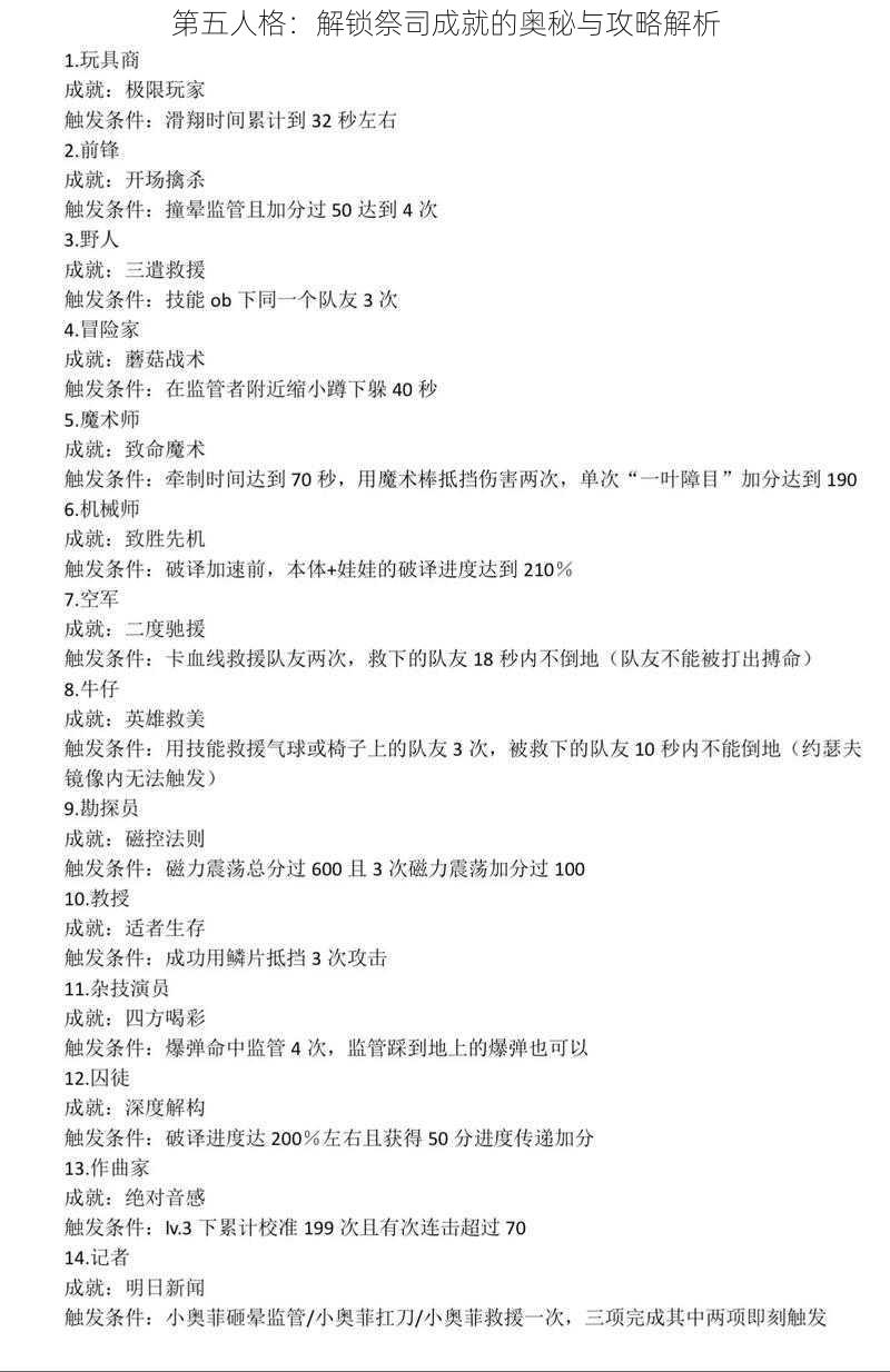 第五人格:解锁祭司成就的奥秘与攻略解析