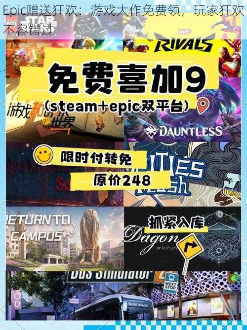 Epic赠送狂欢:游戏大作免费领,玩家狂欢不容错过