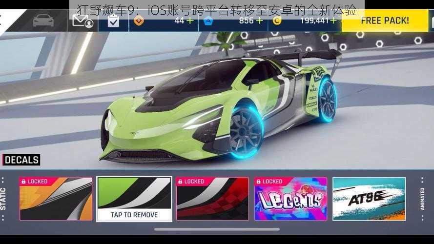 狂野飙车9:iOS账号跨平台转移至安卓的全新体验