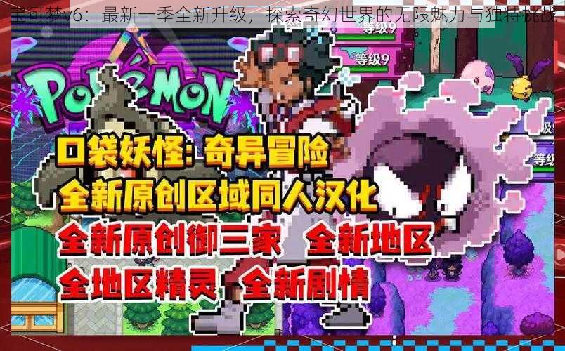 宝可梦v6:最新一季全新升级,探索奇幻世界的无限魅力与独特挑战